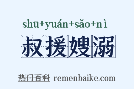 叔援嫂溺是什么意思的图片